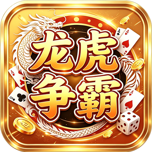 龙虎争霸LOGO